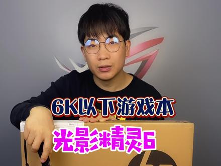 6K以下游戏本推荐光影精灵6@DOU+小助手 #光影精灵