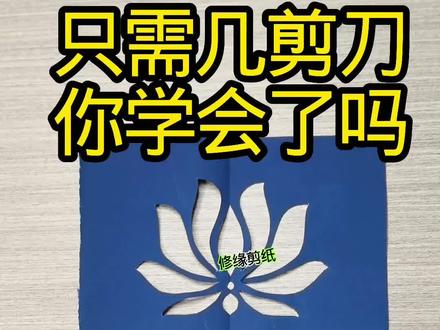 #非遗文化传承 #剪纸 #传统文化 莲花图案来了