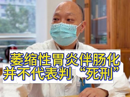 萎缩性胃炎伴有肠化,并不都宣判“死刑” #萎缩性胃炎 #中医传承 #我的门诊故事