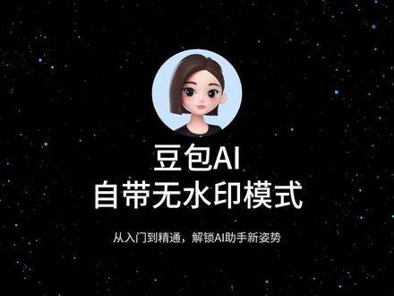 豆包AI无水印保存图片和视频,系统自带功能,不违规操作! 你的图片和视频还带着豆包AI生成的水印,发抖音发朋友圈?真的是太LOW了!#豆包P图#豆包#去水印#ai水印怎么去除#去水印教程