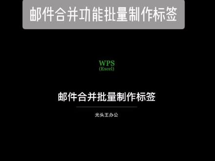 #word #excel @抖音小助手 今天说的是邮件合并功能批量制作标签,希望对您有所帮助!
