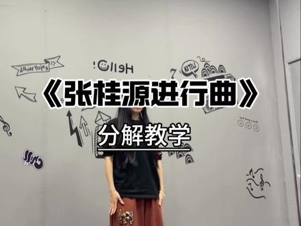 张桂源进行曲超详细镜面分解~
必学的进行曲~#张桂源 #张桂源进行曲 #桂丝 #f家族#分解教学