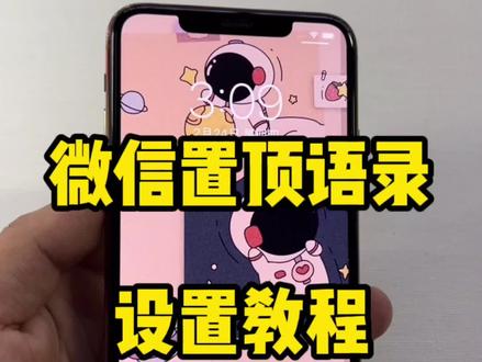 微信置顶语录设置教程,你的语录是什么?#苹果手机 #ios技能