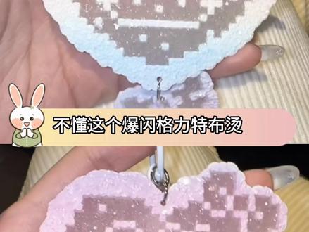 真的爱了,格力特烫好闪好闪#拼豆 #拼豆贴纸 #拼豆教程 #手工DIY #礼物推荐