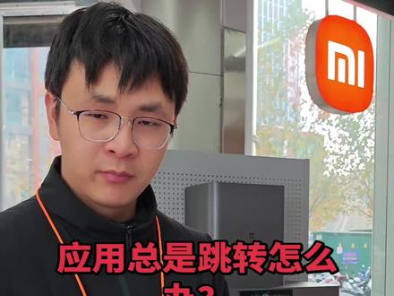 看个视频点屏幕暂停,
总是跳转到桃子和某东,
这就是链式启动!
今天小吴同学就教你如何关掉它!
#手机使用技巧 #新手机 #链式反应 #小米17promax