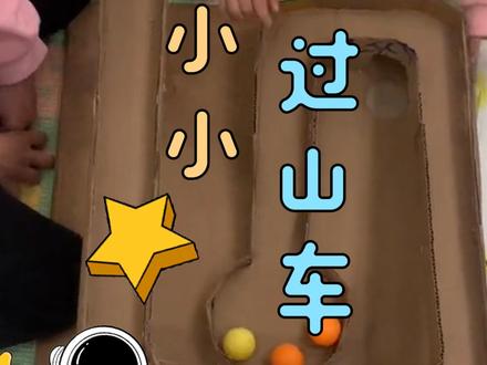 科学作业,自制小小过山车#手工diy