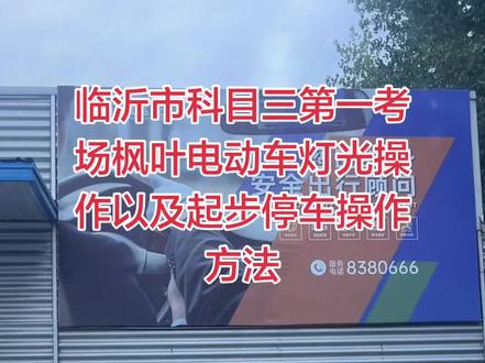 临沂市科目三第一考场自动挡考试,启用了电动车考试,我们就讲一下枫叶电车,灯光 起步 停车 的操作方法。
上车把灯光复位,然后开启前照灯,灯光手柄和比亚迪电车一样,然后灯光操作和我们练习的油车一样,中间听到什么灯光操作就做什么灯光操作,值得注意的是:最后考试灯光如果是路边临时停车的操作方法是开启示廓灯,按双闪,把灯光手柄往车头方向往外拧一下(看好示廓灯图标方向),再按危险报警灯,危险报警灯在中间出风口,按一下,最后关闭所有灯光
起步,打左转向灯按喇叭,挂D档,观察左侧后视镜,确认安全后,电子手刹往下按,10秒钟完成起步。
停车,直接按档位左边的电子手刹,关转向灯,熄火,解安全带,观察后方安全,快速下车,关紧车门,完成考试。最后正直驾校马教练祝大家都能够逢考必过,开心拿证🌹🌹🌹#临沂市科目三第一考场电车自动挡灯光#临沂驾校推荐 #正直驾校#正直驾校马教练