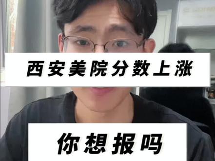 西安美术学院分数公布,你报了吗?#美术生 #美术艺考 #美术高考#西安美术学院 #艺考小李学长