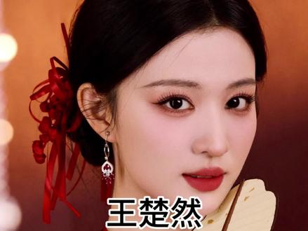 王楚然 以后只留幸福的眼泪吧#王楚然 #王楚然成何体统 #王楚然庾晚音