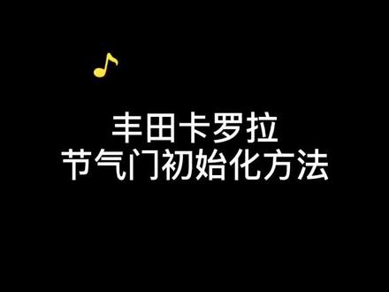 丰田卡罗拉节气门初始化方法#汽修汽修 #知识点总结 #为每一位汽修工点点红心 #汽车知识