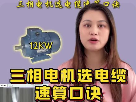 三相电机选电缆的速算口诀#零基础学电工 #电气自动化 #电工基础 #电工知识 #plc培训