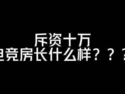 当两个213青年在一起把帅气和逼人组成一个词语,这个画面可谓是相当炸裂了吧,未来我会与小柒带着兄弟们体会双人电竞房的快乐时光~喜欢电竞氛围的兄弟们不要错过哦#电竞房 #2b青年快乐多 #桌搭