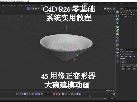 #c4d教程 c4d|r26零基础系统实用教程45用修正变形器大碗建模动画#三维建模 #动画制作 #后期制作 #教程
