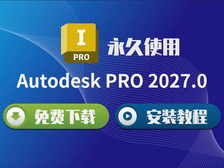 轻松安装 Autodesk Inventor Profess ional 2027.0.1 中文版,开启3D机械设计之旅!
#AutodeskInventor #3D机械设计 #软件安装教程 #CAD工具 #工程制图