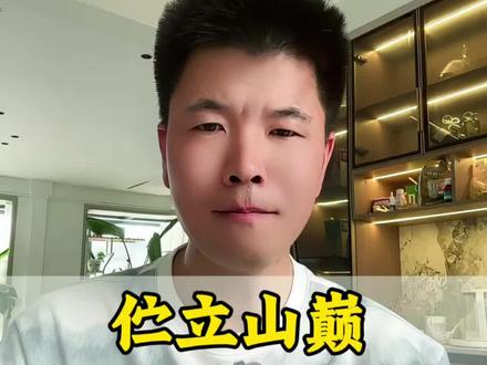 伫立山巅 效果怎么制作 #短视频制作 #特效 #短视频创业 #玩法达人