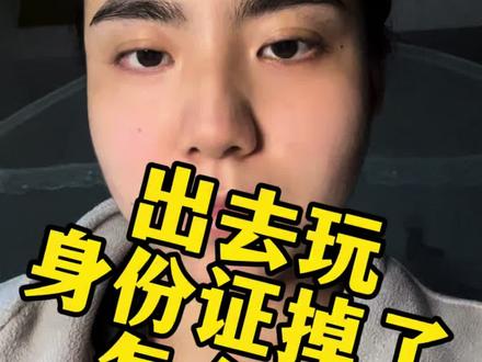 出去玩身份证掉了怎么办
#身份证掉了 问题不大,只要手机还在都能解决。火车飞机住宿游玩解决方式12306临时身份证证明,支付宝社保卡,小程序民航临时证明,购票二维码#身份证掉了怎么办 #旅行#春游 #出行日记
行
