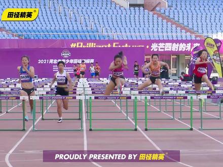 【李林婕14秒40刷新个人最佳,夺得女乙100米栏冠军】田径精英®2021河北省青少年田径锦标赛女子乙组100米栏(栏高0.762m)决赛中,唐山选手李林婕以14.40的成绩刷新个人最佳,并夺得冠军。
#田径精英 #河北省青少年田径锦标赛 #女子100米栏