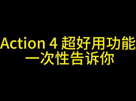 《Action 4 超好用功能 一次性告诉你!》#Vlog #大疆冷知识 #拍摄技巧 @西北大疆CLUB