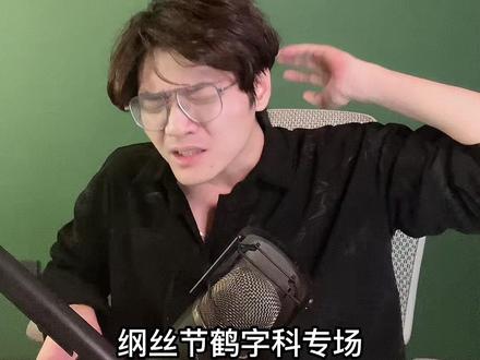 鹤字科集体摆烂 孟鹤堂独领风骚 #德云社 #纲丝节 #孟鹤堂 #曹鹤阳 #相声