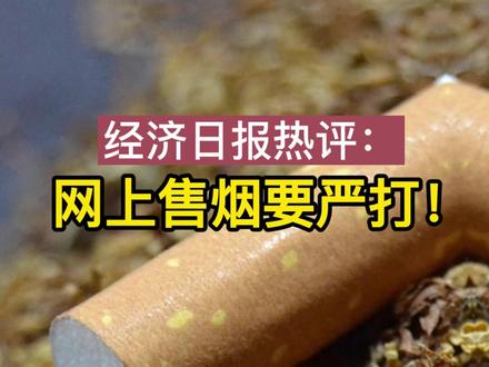 经济日报热评:网上售烟要严打!