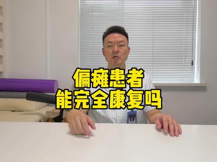 #偏瘫 #康复训练 偏瘫患者能完全康复吗
