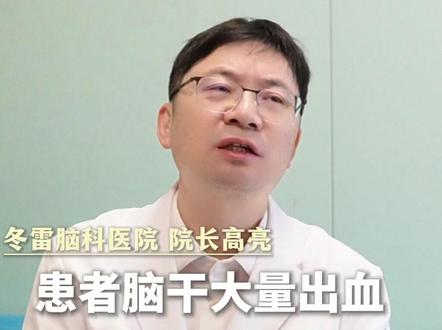 脑干大量出血就没治了吗? #脑干出血 #医学科普 #抖出健康知识宝藏 #门诊日常 #高亮