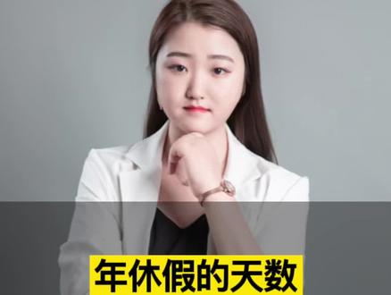 年休假天数如何准确计算?附计算公式#抖来普法2023 #法律咨询 #律师 #劳动争议 #年休假