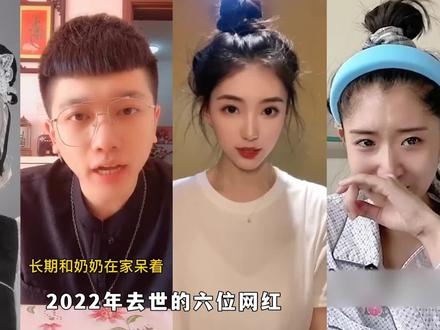 2022年去世的六位知名网红#依川川 #小鱼爱吃鱼 #网红 #悲剧 #谭媛 #苏日曼 #唐痘痘