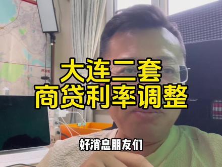 大连商贷二套利率调整,本地认贷不认房,异地认房不认贷#大连房产 #老刘侃房