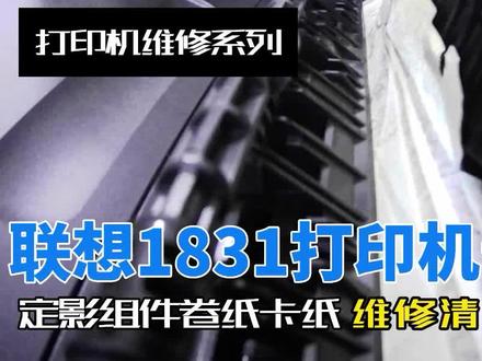 联想 打印机卡纸 清理 定影组件 定影辊卷上打印纸 #打印机维修 #拆机 #打印机 #打印机维修视频