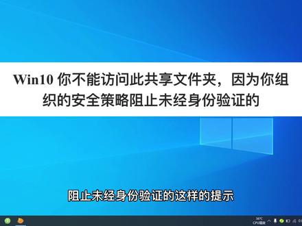 #Win10系统提示安全策略阻止未经身份验证的解决办法