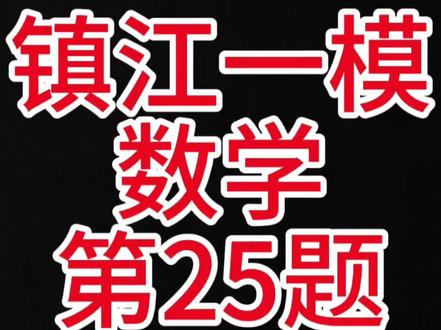 镇江中考数学一模数学第25题 镇江一模数学新题#镇江中考一模 #镇江一模 #圆综题分析与知识点 #中考 #江苏江苏数学