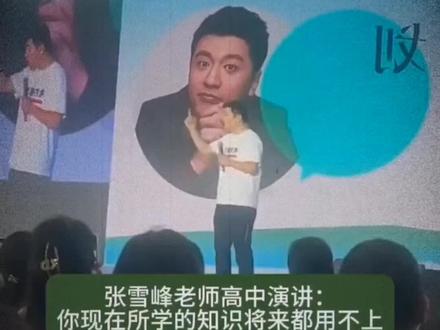 这是一种选拔人才的方式#有趣的演讲 #张雪峰老师