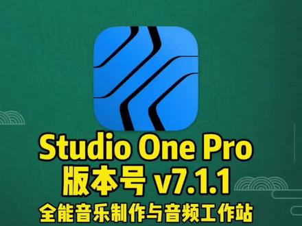 『Studio One Pro v7.1.1』保姆级安装教程,手把手教学,音乐人必备软件,专业全能音乐制作与音频工作站。#音乐人必备 #studioone机架 #音频工作站 #StudioOne7 #StudioOne7安装包