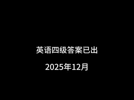 四级答案 2025年12月英语四级答案预约,第一时间发布#英语四级 #四级答案 #四级作文 #四级必过 #大学生