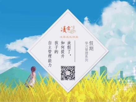 #凌雲教练的第一个专栏#荔枝微课#假期学习管理系列#https://share.lizhiweike.com/channel/1212298?st=sharelink&inviter_id=44115125&share_platform=app