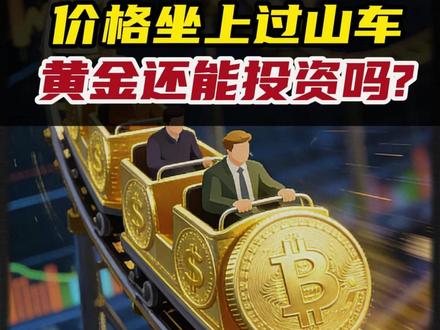 金价为何坐上“过山车”,黄金还能投资吗? 此轮金价大幅下挫原因几何?#金价行情 #黄金 #混沌财经 #零距离看懂财经