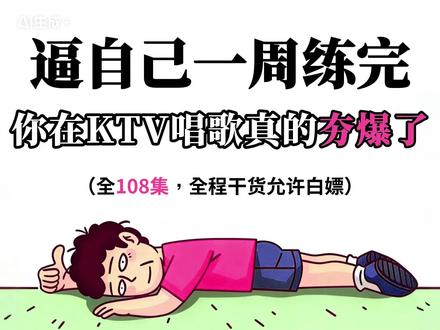 逼自己一周练完,你在KTV唱歌真的夯爆了 #唱歌教学 #声乐教学 #声乐技巧 #零基础学唱歌 #jason老湿