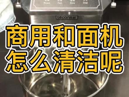 和面机也需要及时清理,注意保养噢#乐创 #和面机 #烘焙设备 #商用厨房设备