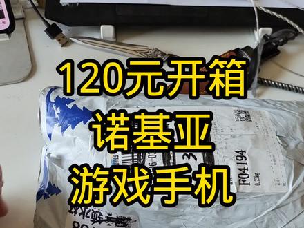 120元开箱诺基亚QD游戏手机#诺基亚