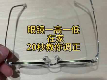 眼镜一高一低别乱调!正确在家搞定,戴眼镜的朋友记得点赞收藏#生活小技巧 #眼镜佩戴小知识 #小邹学长说眼镜 #眼镜党日常 #眼镜调整