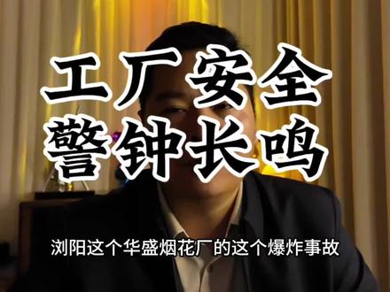 工厂老板们,安全生产,警钟长鸣#创作者中心 #创作灵感 #工厂 #浏阳烟花 #企业管理