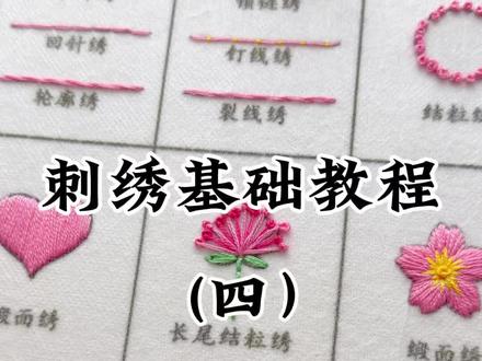 刺绣基础教程(四):长短针,蛛网玫瑰绣,雏菊绣#刺绣基础针法 #刺绣diy #刺绣教程 #针线活