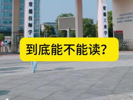 常德技师学院,到底能不能读,适合什么样孩子读,一条视频告诉你!#常德中考 #常德中职学校 #初三考不上高中怎么办 #常德中职徐老师