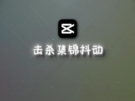 【剪映教程】击杀集锦抖动 #游戏剪辑 #剪辑教程 #剪映 #剪映专业版