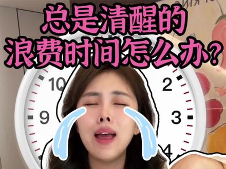 总是清醒的浪费时间怎么办?5秒终结拖延!阻断内耗!#拒绝拖延症 #女性成长 #女生必看必知 #内耗 #拖延症女孩