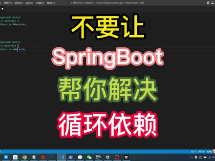 如何正确的解决循环依赖 #java #程序员 #计算机 #编程 #狂飙
