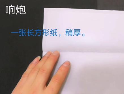 响炮折纸,用力一甩能发出清脆的响声,孩子们玩一天都不过瘾