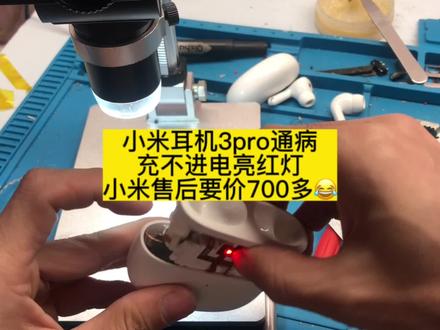 小米耳机3pro通病,充不进电亮红灯,小米售后要价竟然要700多哈🤣,十几块给他修好,来看下怎么操作!#小米耳机售后#小米耳机3pro #耳机维修#维修经验分享