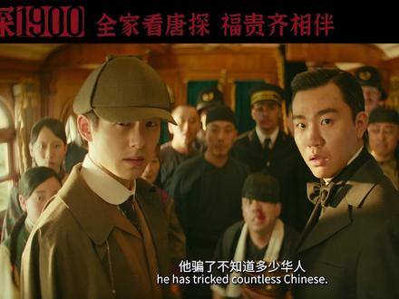 什么是天才?一些不为人知的秦福探案起源~#唐探1900